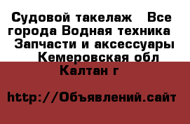 Судовой такелаж - Все города Водная техника » Запчасти и аксессуары   . Кемеровская обл.,Калтан г.